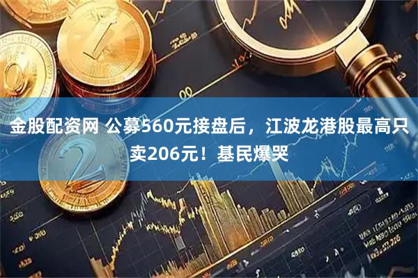 金股配资网 公募560元接盘后，江波龙港股最高只卖206元！基民爆哭